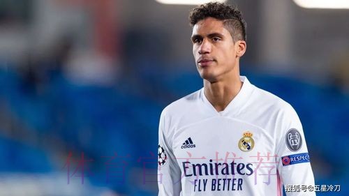 皇马残阵险遭垫底队爆冷!瓦拉内梅开二度+救主 皇马残阵险遭垫底队爆冷!瓦拉内梅开二度+救主